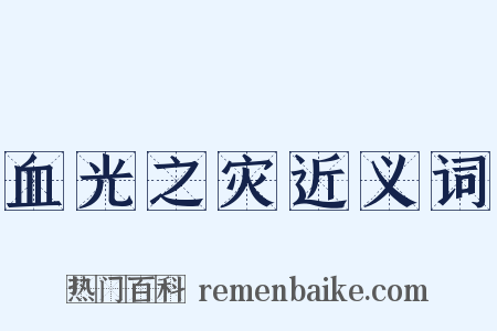 血光之灾近义词是什么意思的图片